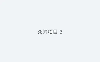 超脑48小时 下载 众筹项目 - 社区纪录片