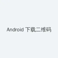 超脑48小时 下载 Android客户端下载二维码